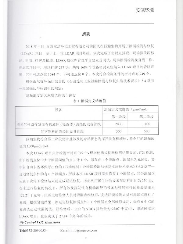 泄露检测与修复(LDAR)体系建设项目总结报告