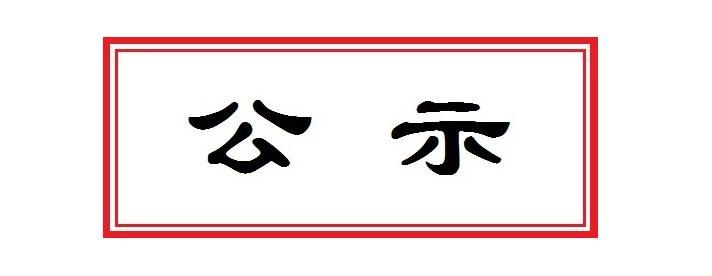 环境影响评价次公示